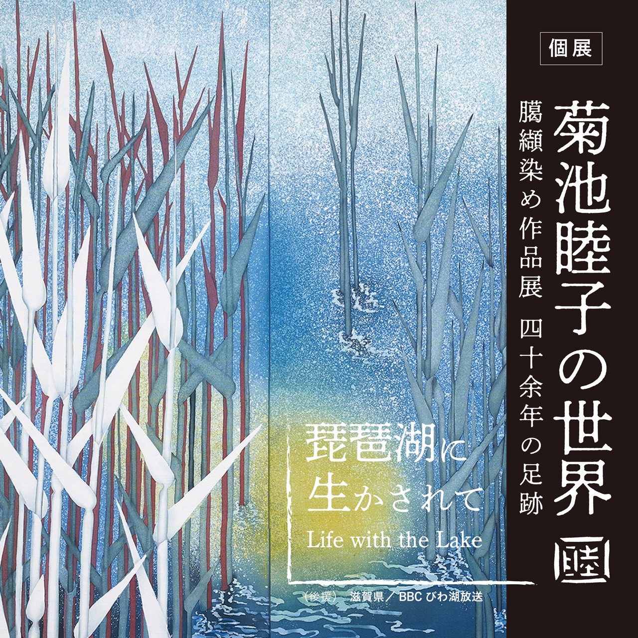菊池睦子の世界 臈纈染め作品展 2024 〜琵琶湖に生かされて