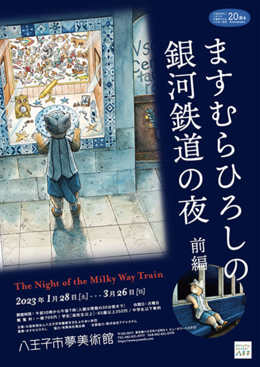 ますむらひろしの銀河鉄道の夜―前編」 （八王子市夢美術館） ｜Tokyo