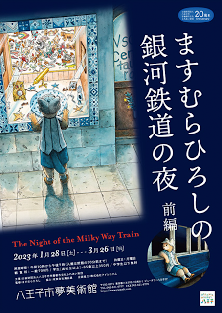 ますむらひろしの銀河鉄道の夜―前編」 （八王子市夢美術館