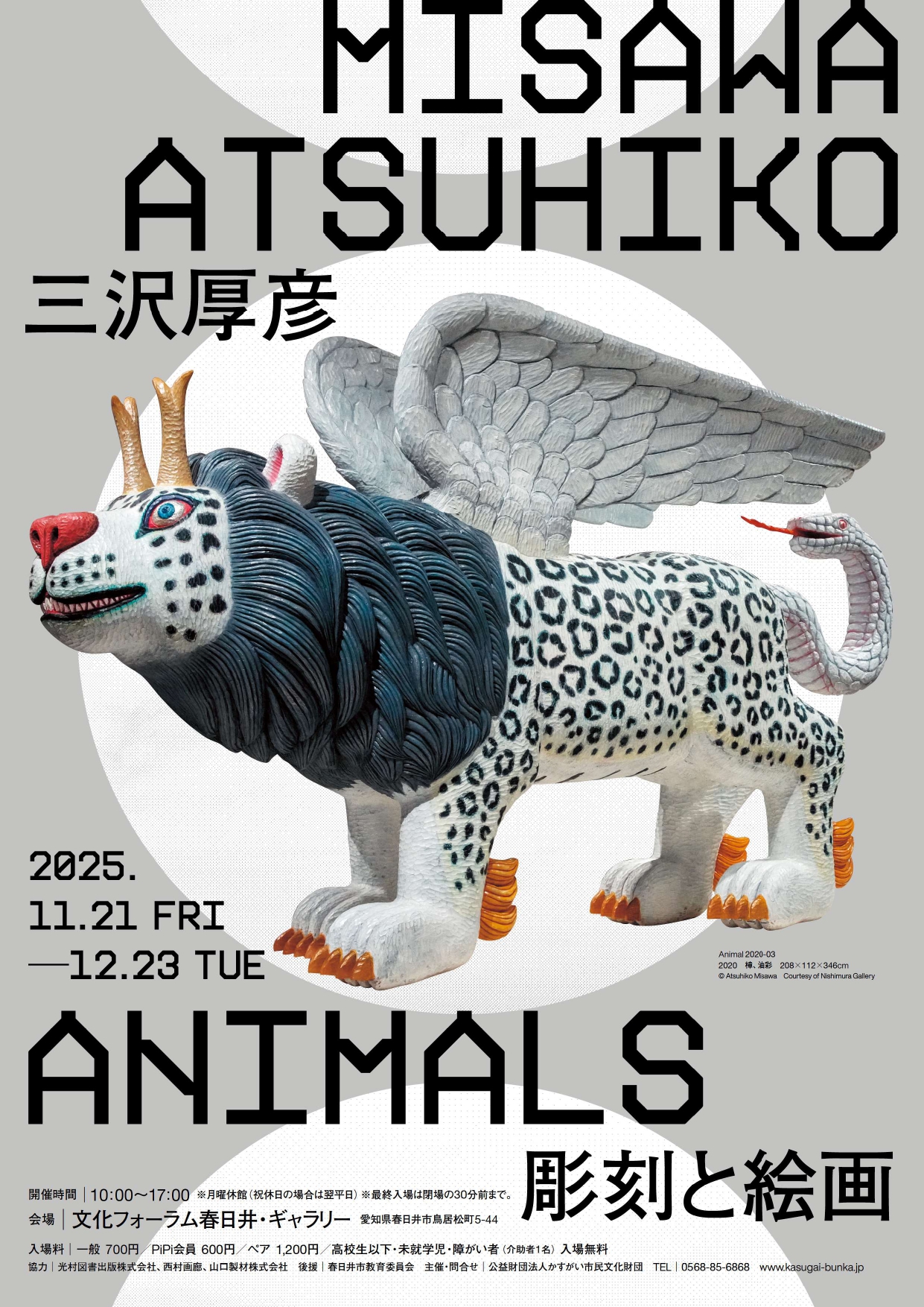 三沢厚彦 「ANIMALS 彫刻と絵画」 （文化フォーラム春日井） ｜Tokyo