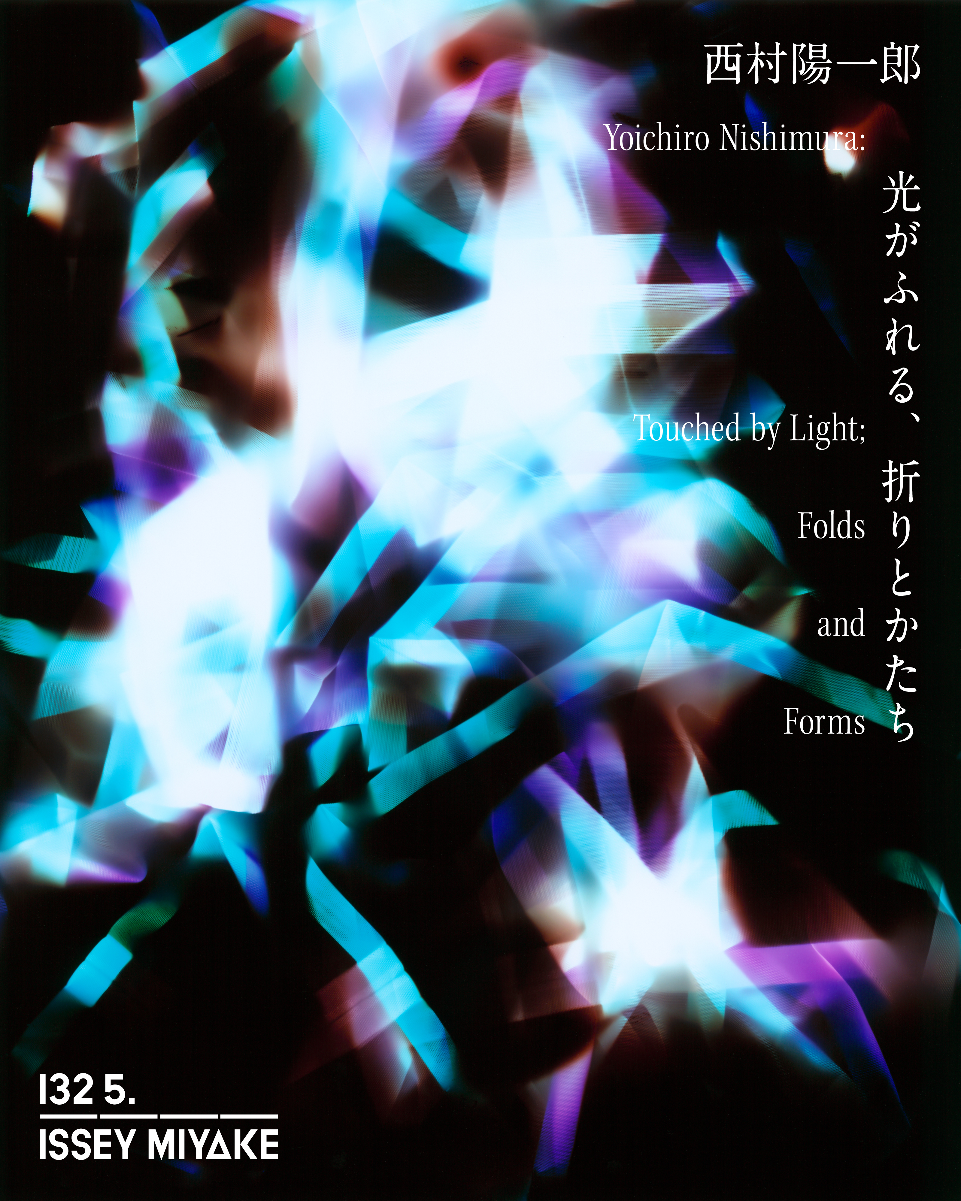 西村陽一郎 「光がふれる、折りとかたち」 （ISSEY MIYAKE SEMBA
