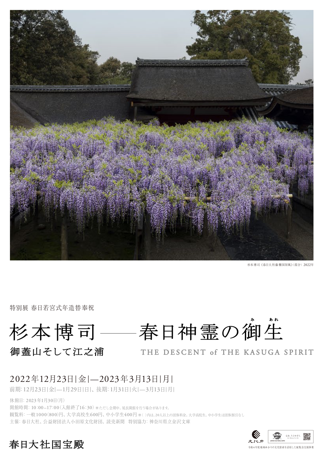 圓教寺×杉本博司 『五輪塔―地 水 火 風 空』『能クライマックスー翁 神