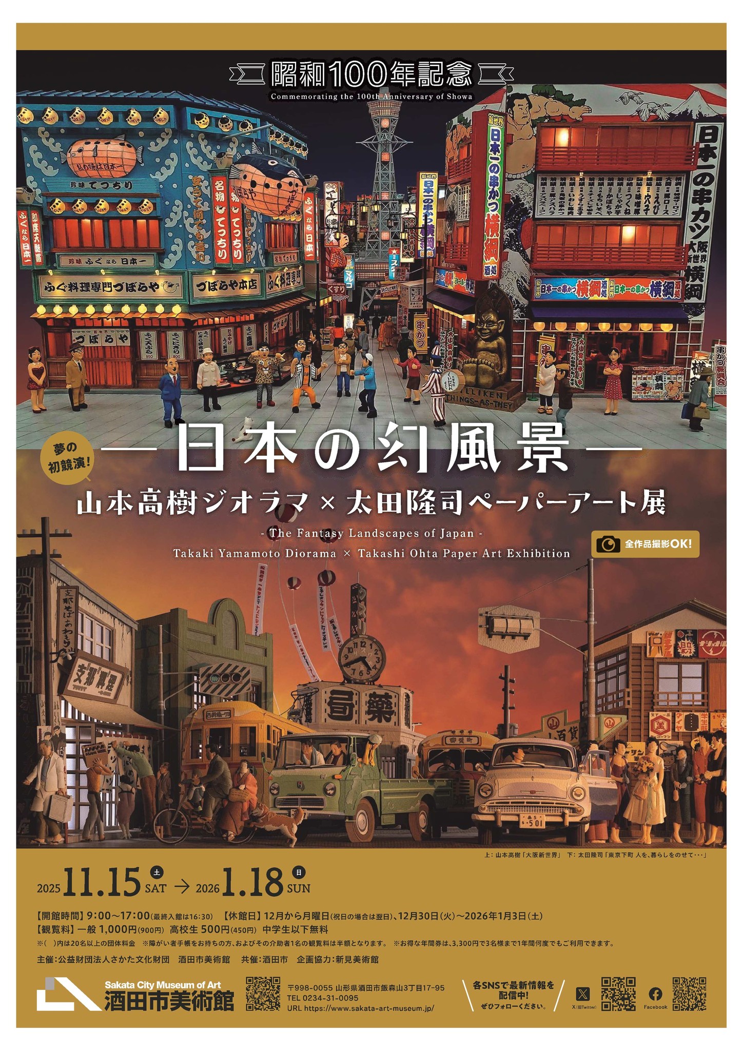 昭和100年記念 日本の幻風景 山本高樹ジオラマ×太田隆司ペーパーアート
