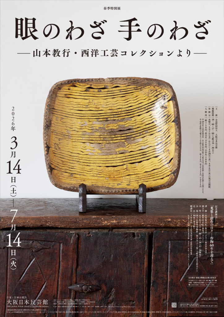 眼のわざ 手のわざ―山本教行・西洋工芸コレクションより―」 （大阪日本