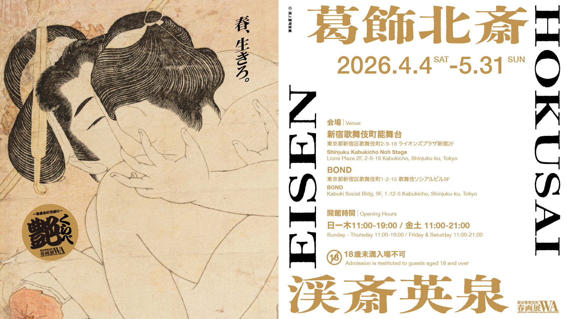 北斎の浮世絵春画が歌舞伎町にやってくる！ 「葛飾北斎・渓斎英泉 艶