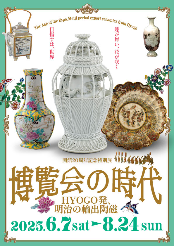 博覧会の時代 HYOGO発、明治の輸出陶磁」 （兵庫陶芸美術館） ｜Tokyo
