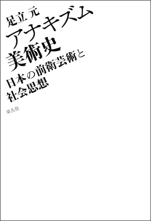 今月の読みたい本！【9月】アナキズム美術史、カラーフィールド絵画