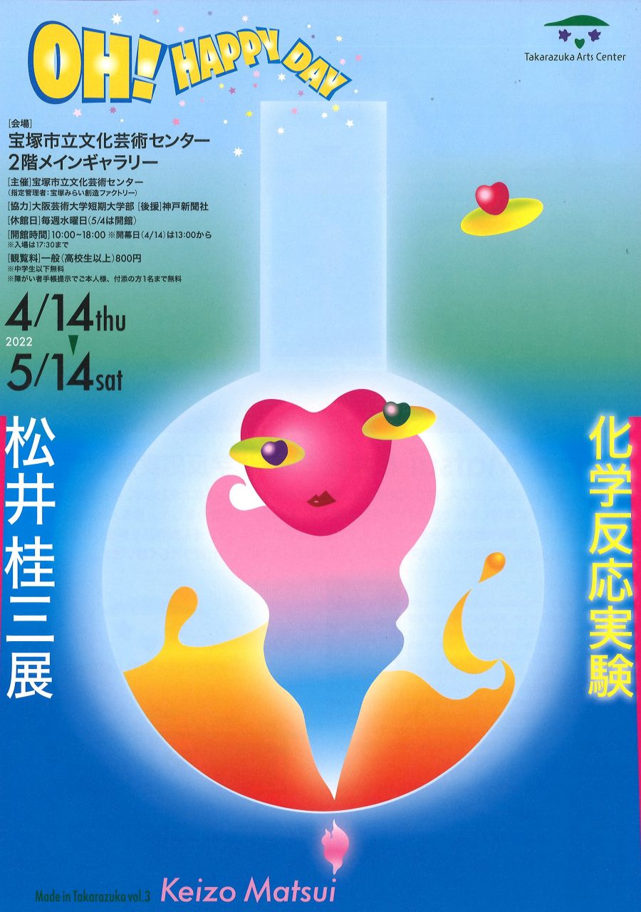 Made in Takarazuka vol.3 松井桂三 『化学反応実験』」 （宝塚市立