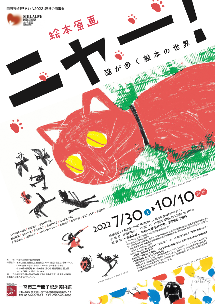 絵本原画ニャー！猫が歩く絵本の世界」 （一宮市三岸節子記念美術館