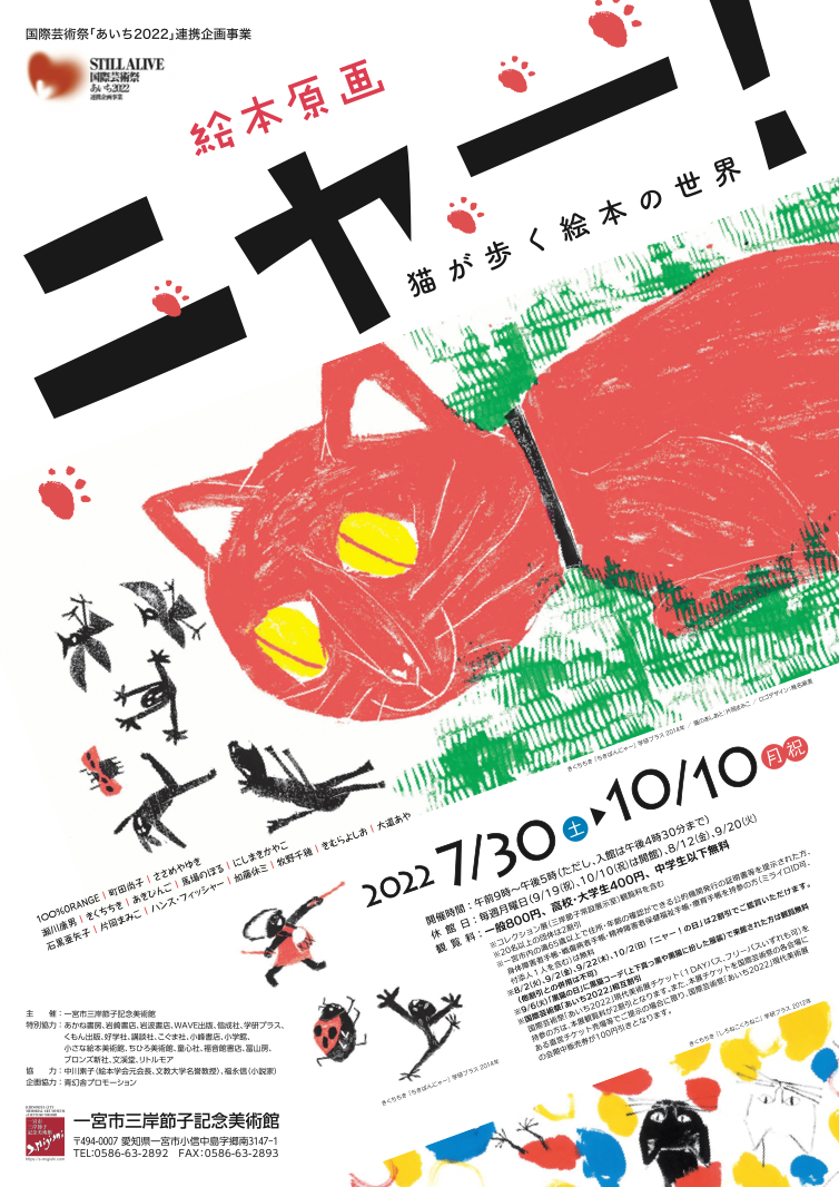 絵本原画ニャー 猫が歩く絵本の世界 一宮市三岸節子記念美術館 Tokyo Art Beat