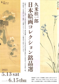 「久米桂一郎 日本絵画コレクション銘品選」 （久米美術館