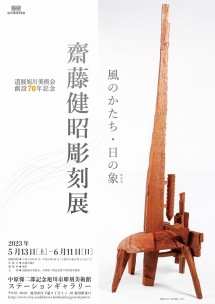 齋藤健昭彫刻展 風のかたち・日の象（かたち）」 （中原悌二郎記念旭川