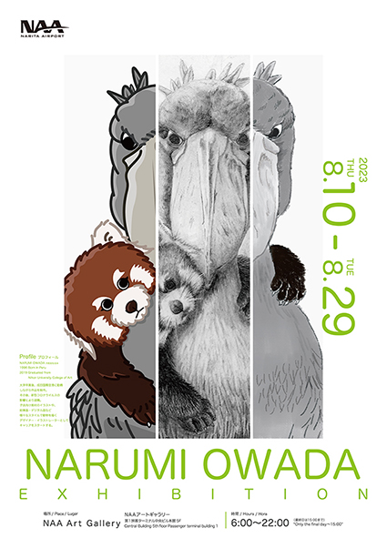 NARUMI OWADA EXHIBITION」 （成田国際空港 第1ターミナル