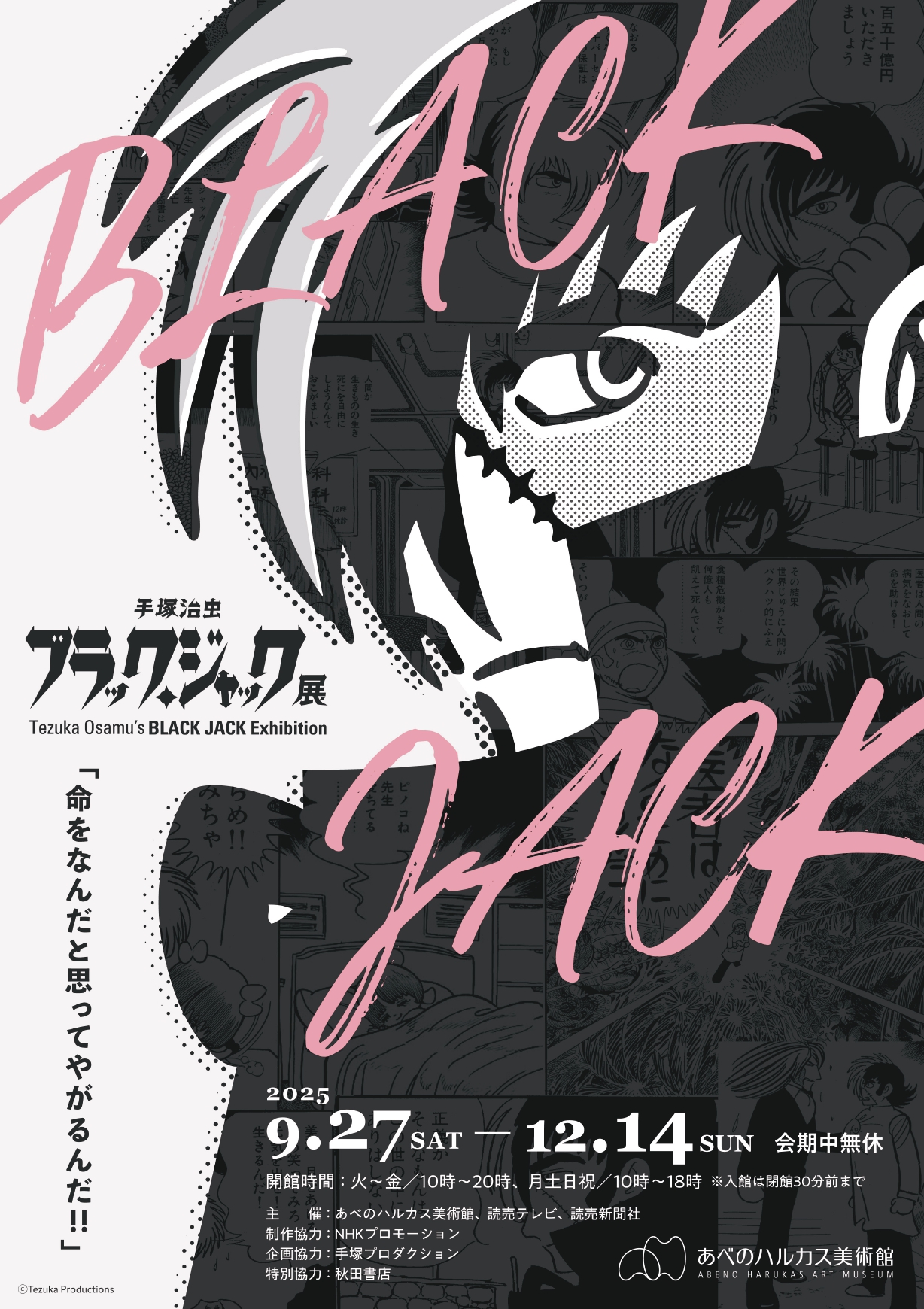 2025年 お歳暮・冬ギフト特集 手塚治虫 ブラック・ジャック展」 （あべのハルカス美術館 その他
