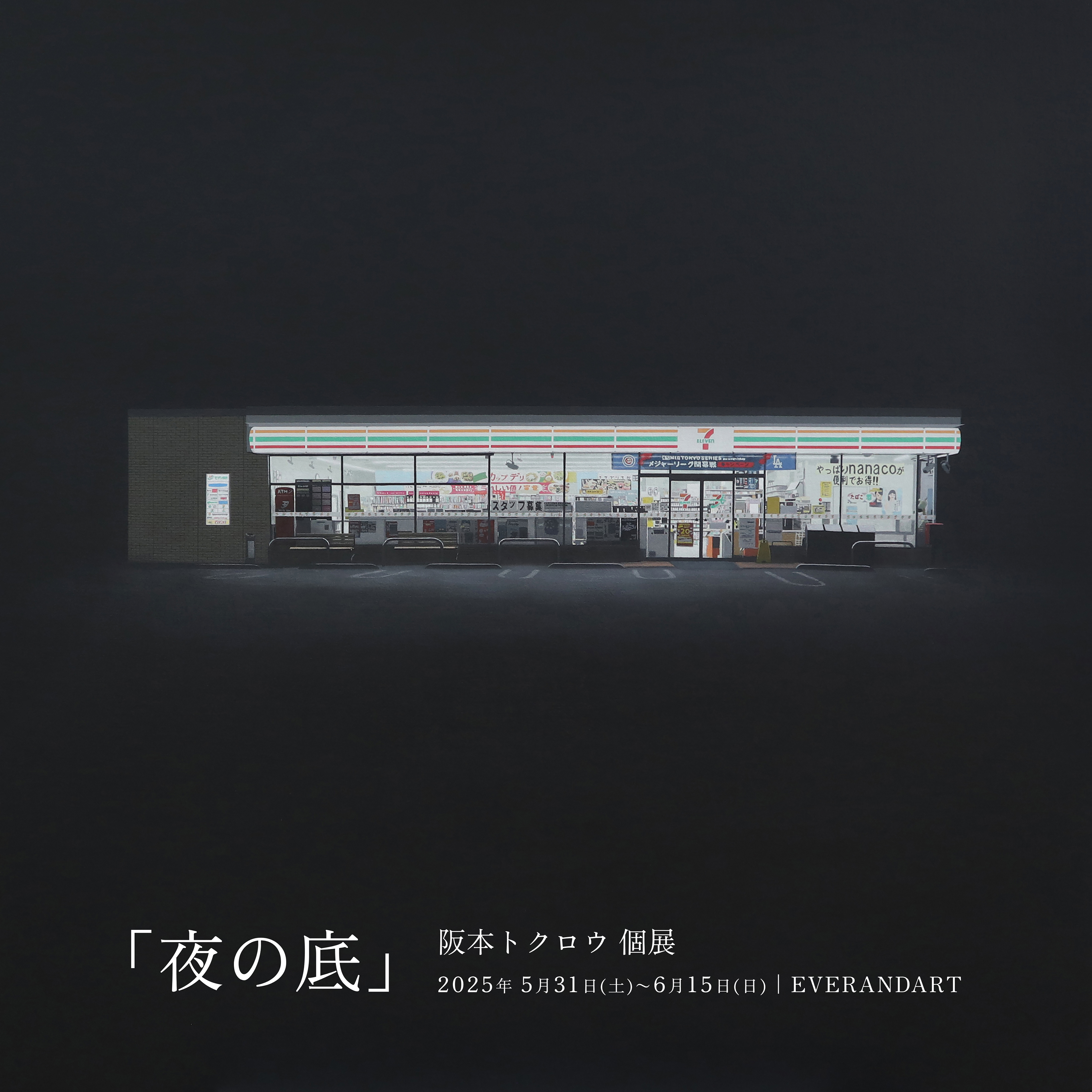 阪本トクロウ 「夜の底」 （EVERANDART（エバランダート）） ｜Tokyo