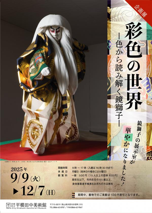 明治学園大学歴史資料館　着色模型 彩色の世界 ― 色から読み解く鏡獅子― 」 （井原市立平櫛田中美術館