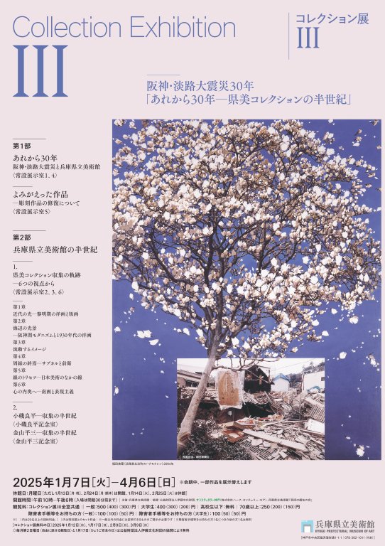 コレクション展Ⅲ 阪神・淡路大震災30年『あれから30年－県美