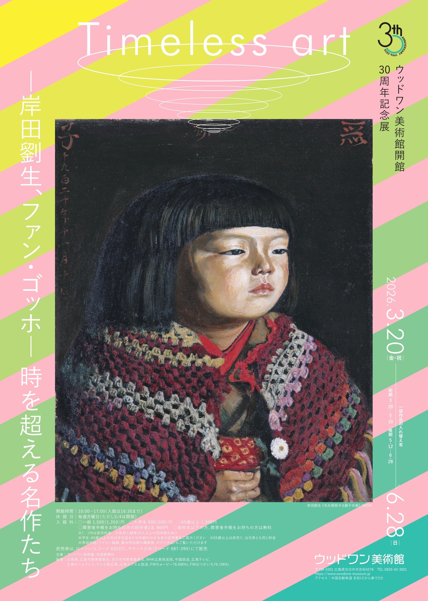 ウッドワン美術館開館30周年記念展 Timeless art ―岸田劉生、ファン