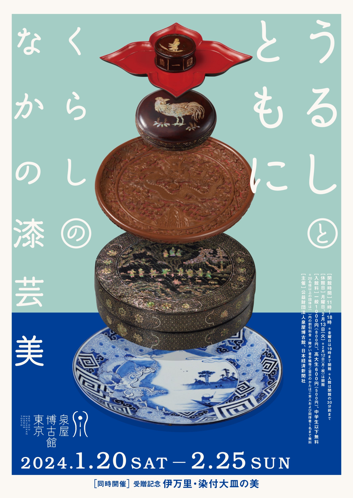 うるしとともに― くらしのなかの漆芸美」 （泉屋博古館東京） ｜Tokyo