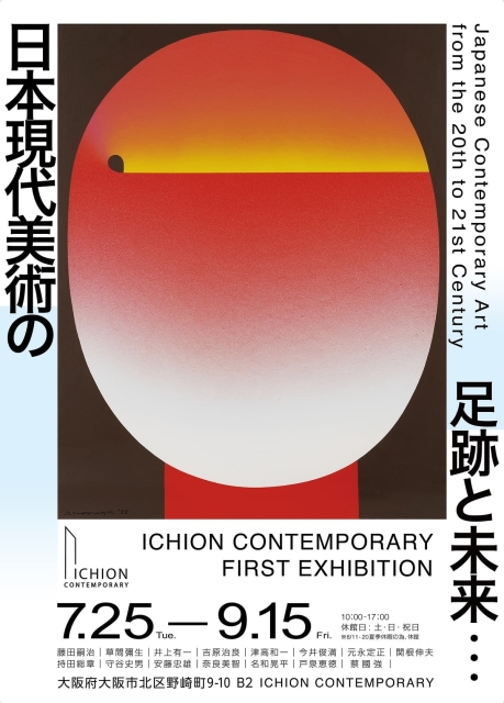 「Japanese Contemporary Art from the 20th to 21st Century / 日本