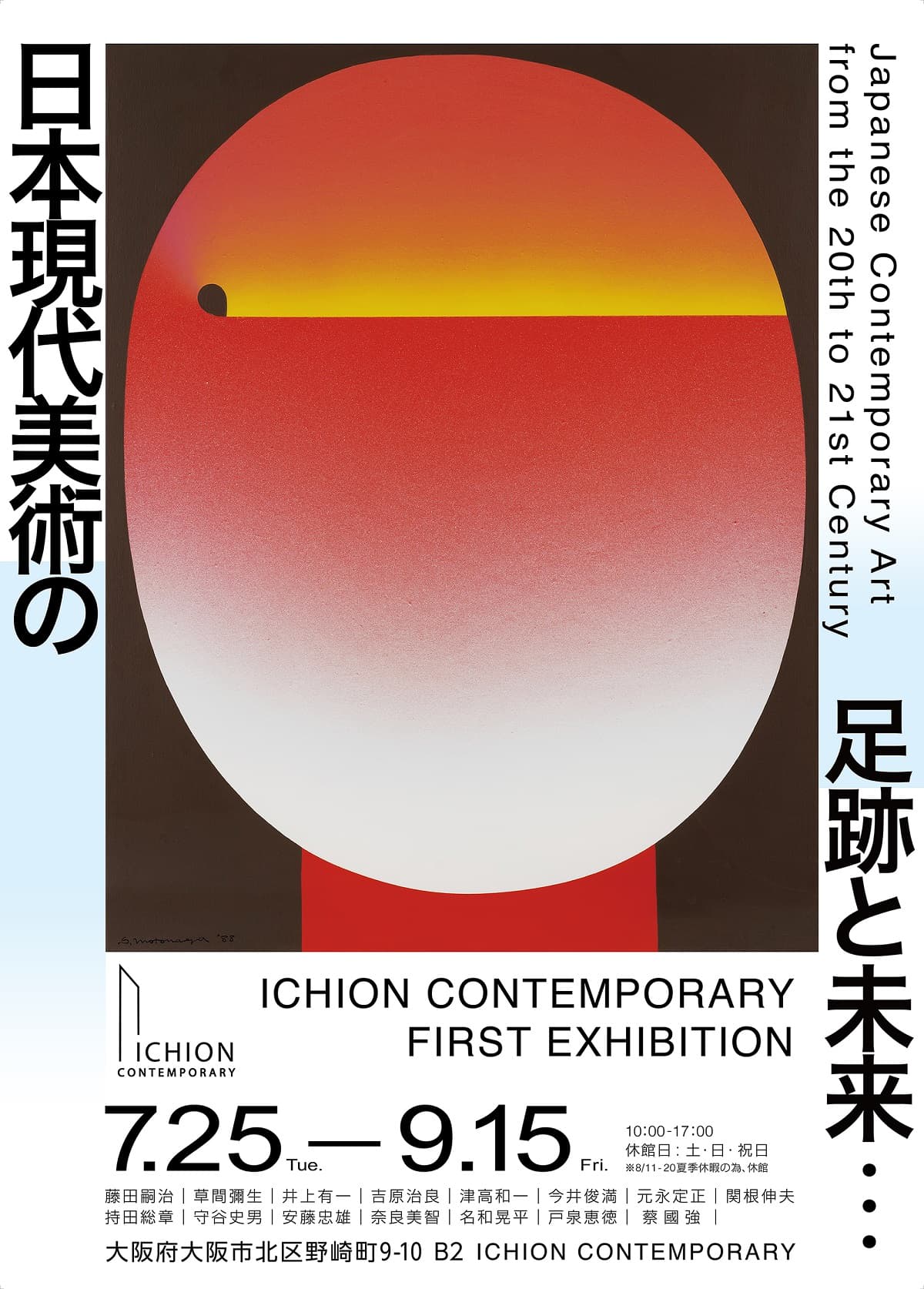 Japanese Contemporary Art from the 20th to 21st Century / 日本現代 