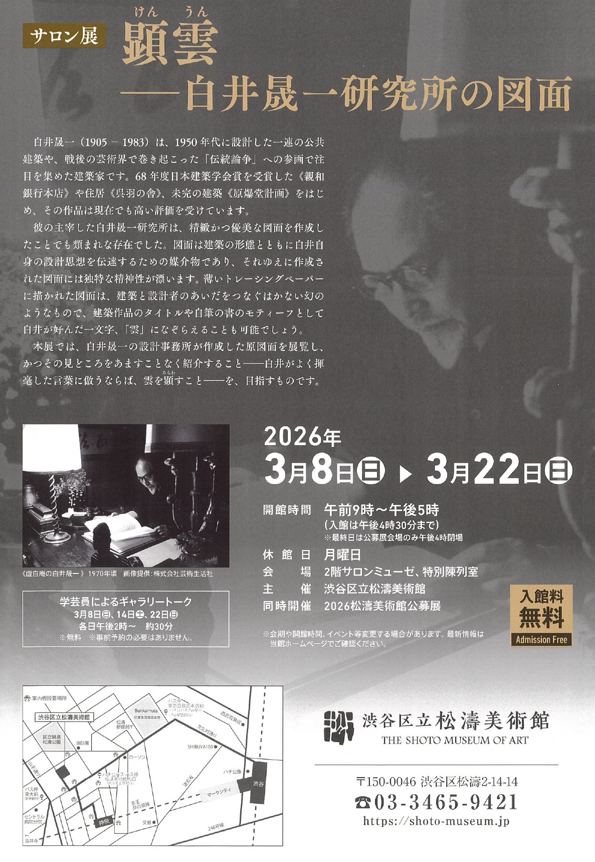 サロン展 顕雲 ―白井晟一研究所の図面」 （渋谷区立松濤美術館