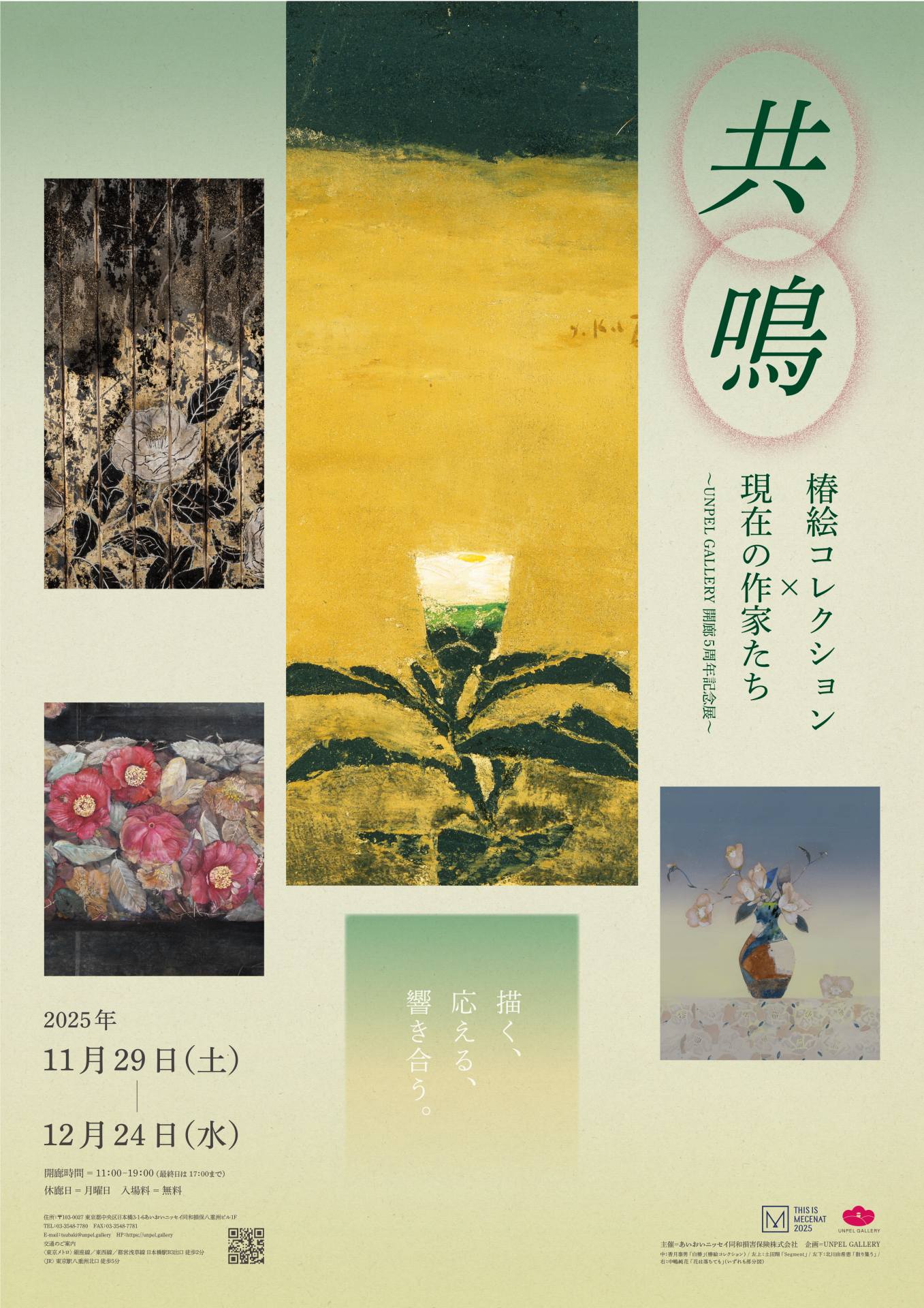 共鳴－椿絵コレクション×現在の作家たち」 （UNPEL GALLERY（アンペル