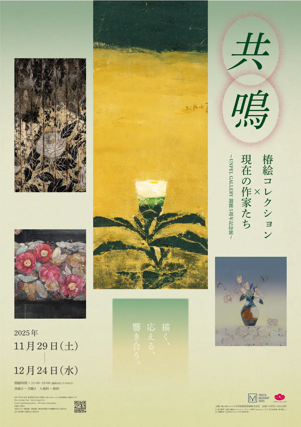 共鳴－椿絵コレクション×現在の作家たち」 （UNPEL GALLERY（アンペル