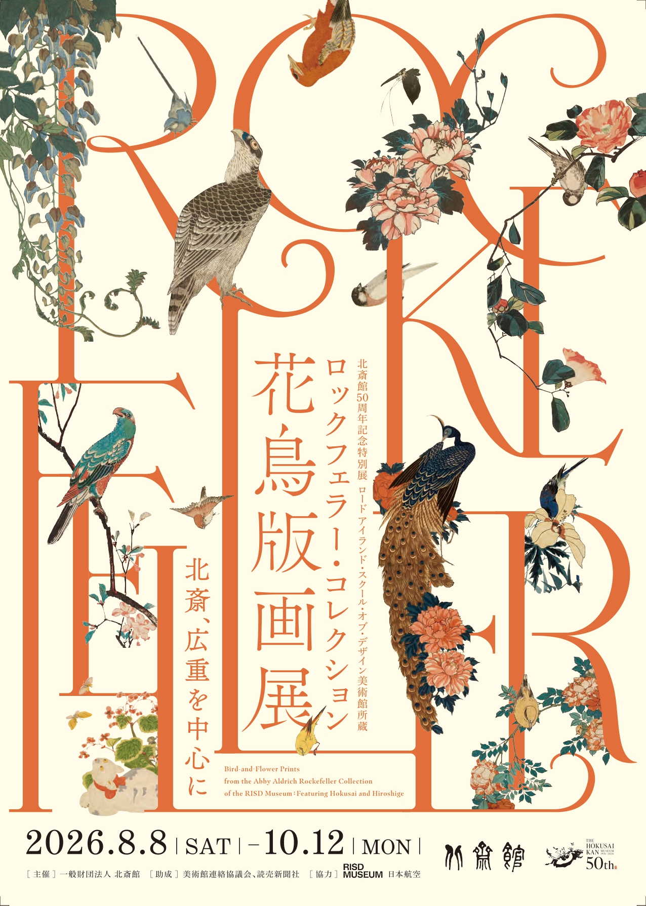 ロックフェラー・コレクション花鳥版画展 北斎、広重を中心に」 （北斎