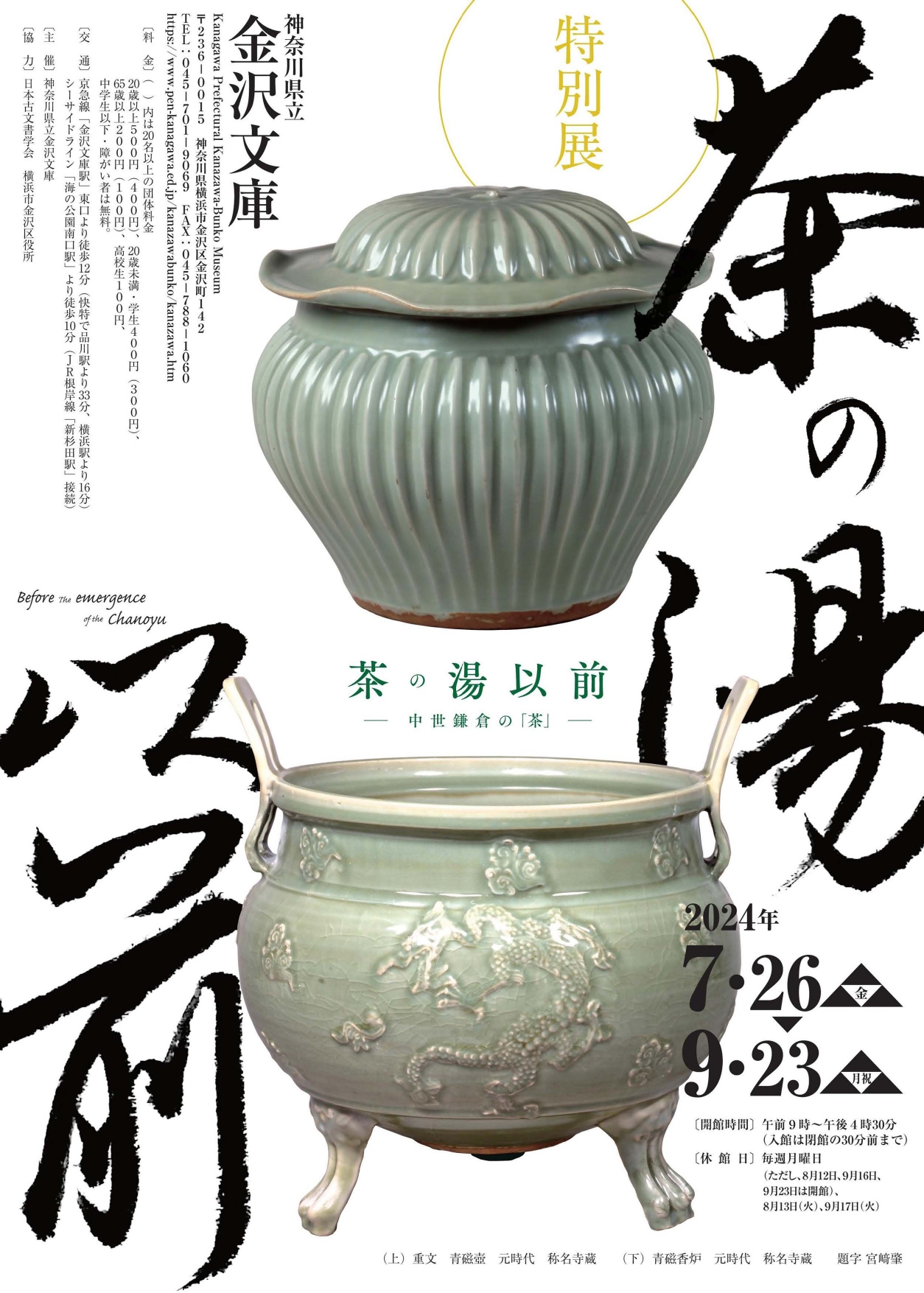 茶の湯以前―中世鎌倉の『茶』─」 （神奈川県立金沢文庫） ｜Tokyo Art Beat