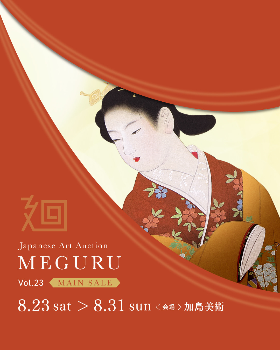 美術品入札会 廻 -MEGURU-』Vol.23 MAIN SALE」 （加島美術