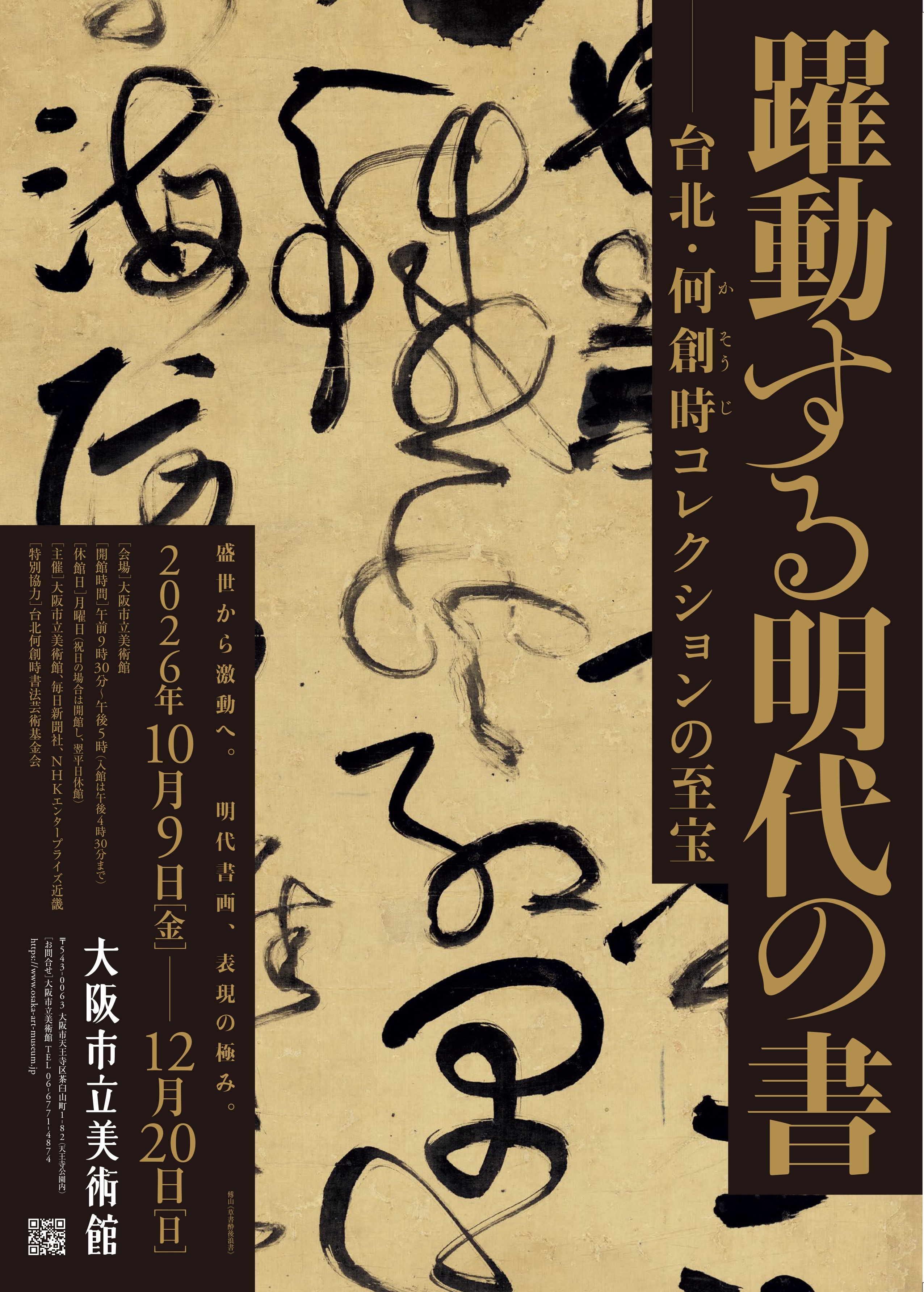 富岡鉄斎『贈君百扇』 ー君に百扇を贈るー」 （高島屋史料館） ｜Tokyo