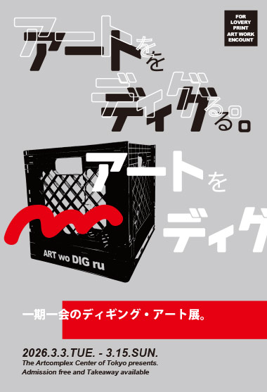 High＆low』リキテンスタイン オマージュ展 」 （アート・ラボ