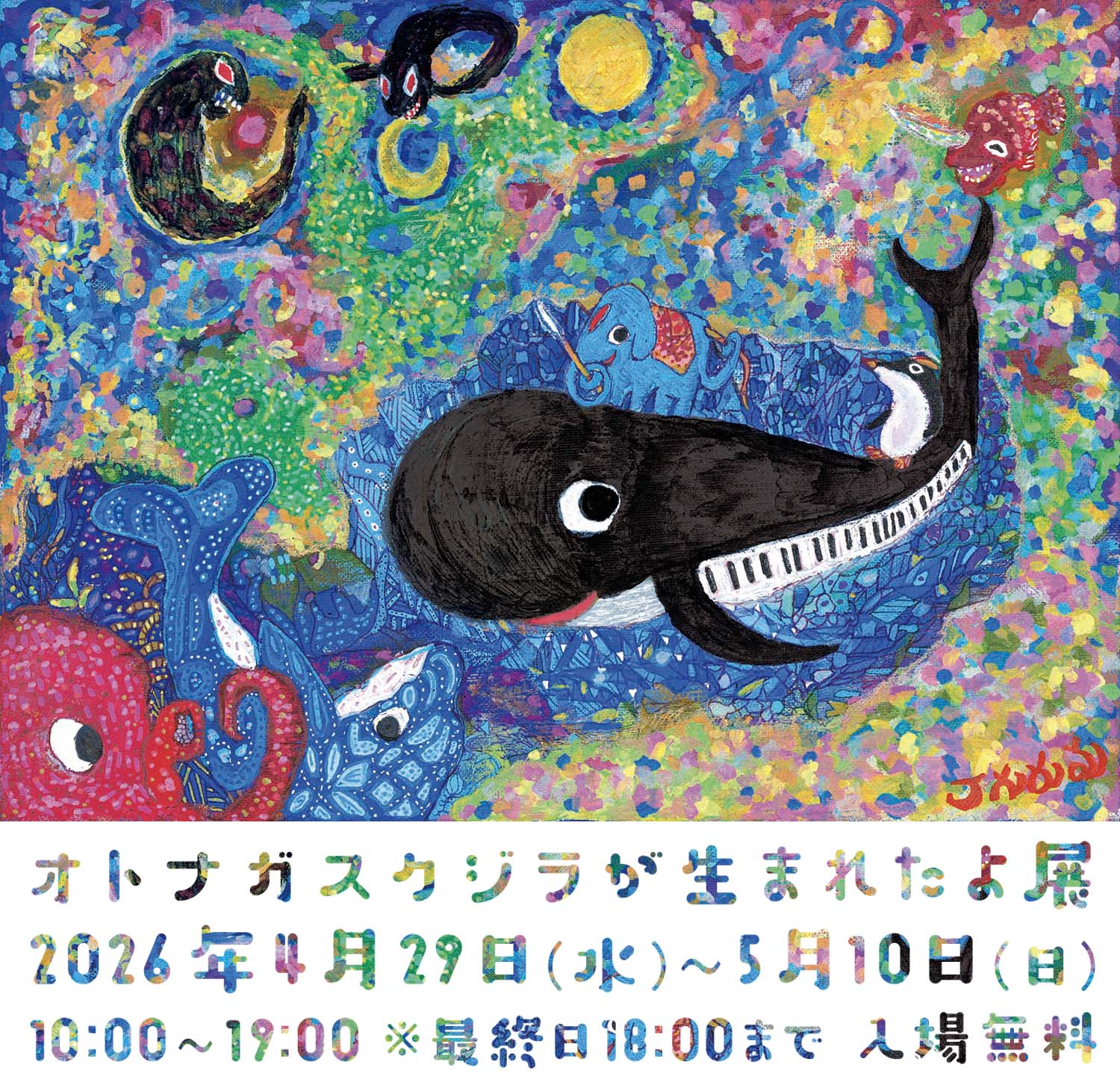Jの先生 「オトナガスクジラが生まれたよ 展」 （PARALLEL CROSS