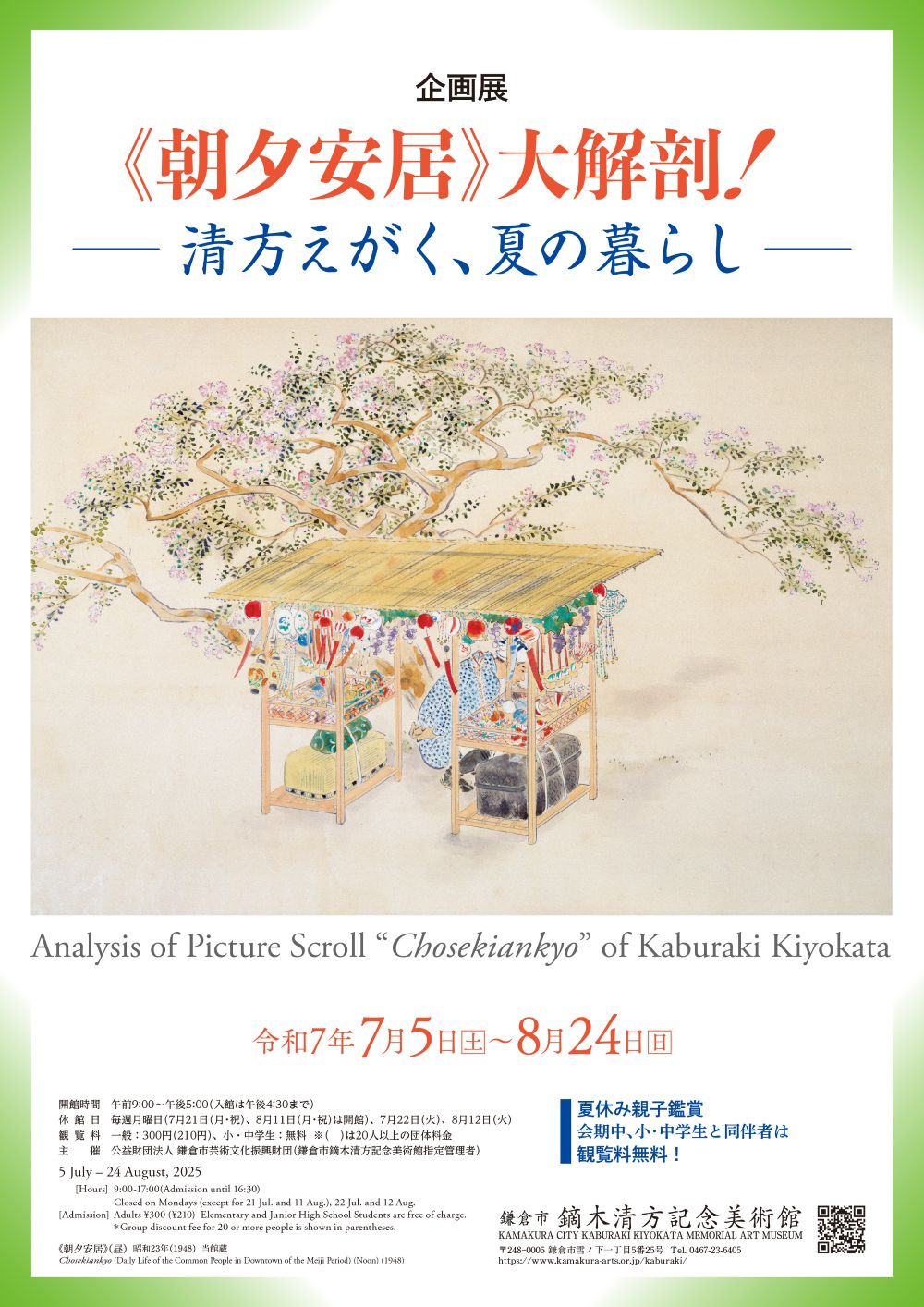 朝夕安居》大解剖！ ～清方えがく、夏の暮らし～」 （鎌倉市鏑木清方