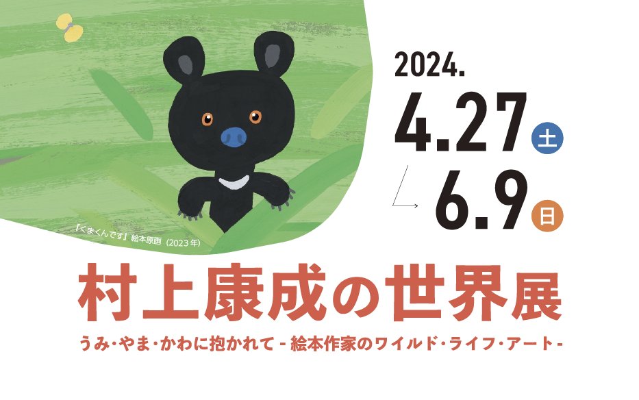 村上康成の世界展 うみ・やま・かわに抱かれてー絵本作家のワイルド・ライフ・アートー」 （東根市美術館） ｜Tokyo Art Beat