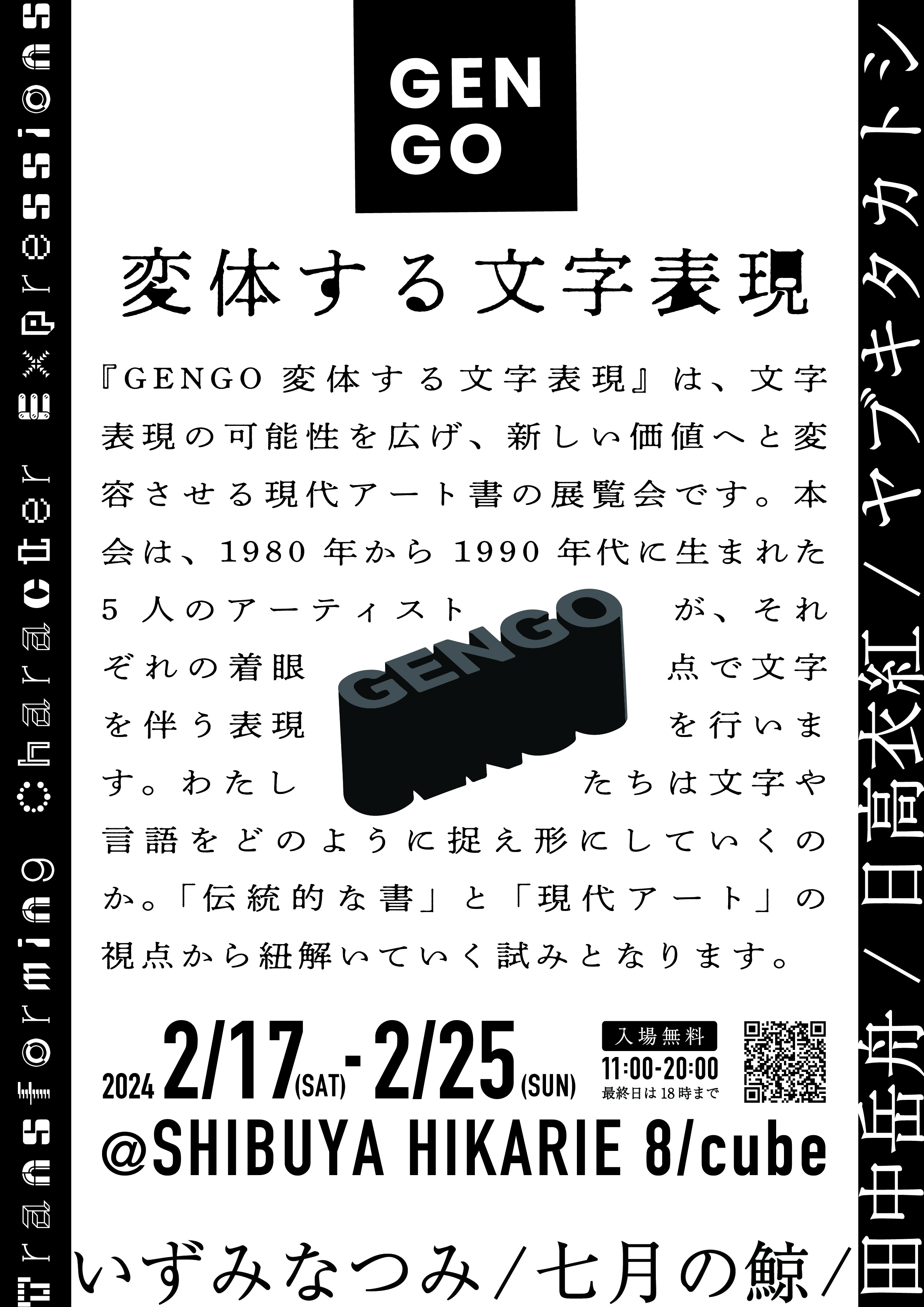 GENGO -変体する文字表現-」 （渋谷ヒカリエ 8/ CUBE 1, 2, 3 
