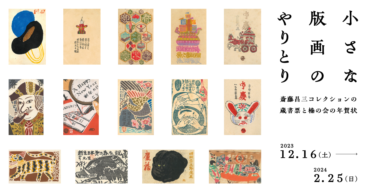 「小さな版画のやりとり－斎藤昌三コレクションの蔵書票と榛の会 