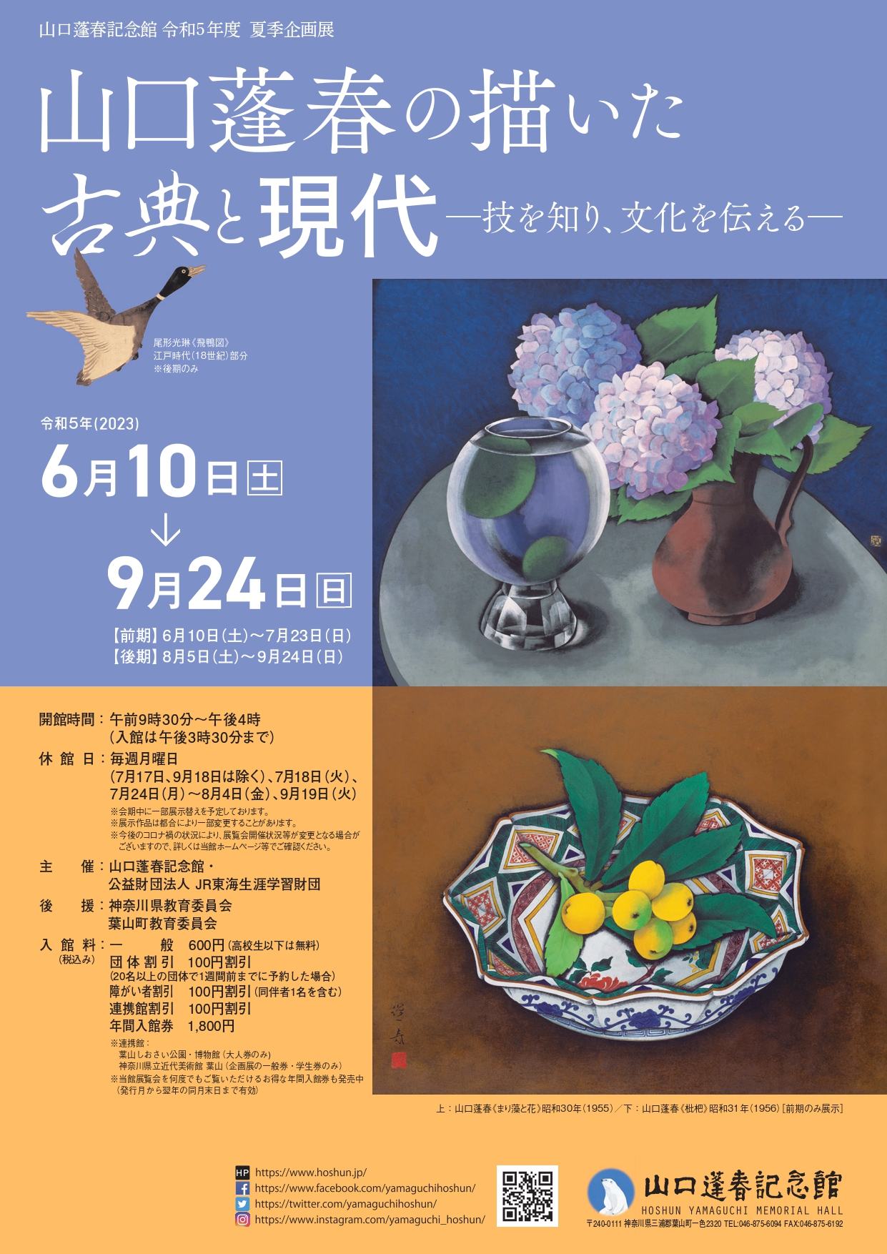 山口蓬春の描いた古典と現代 - 技を知り、文化を伝える - 」 （山口
