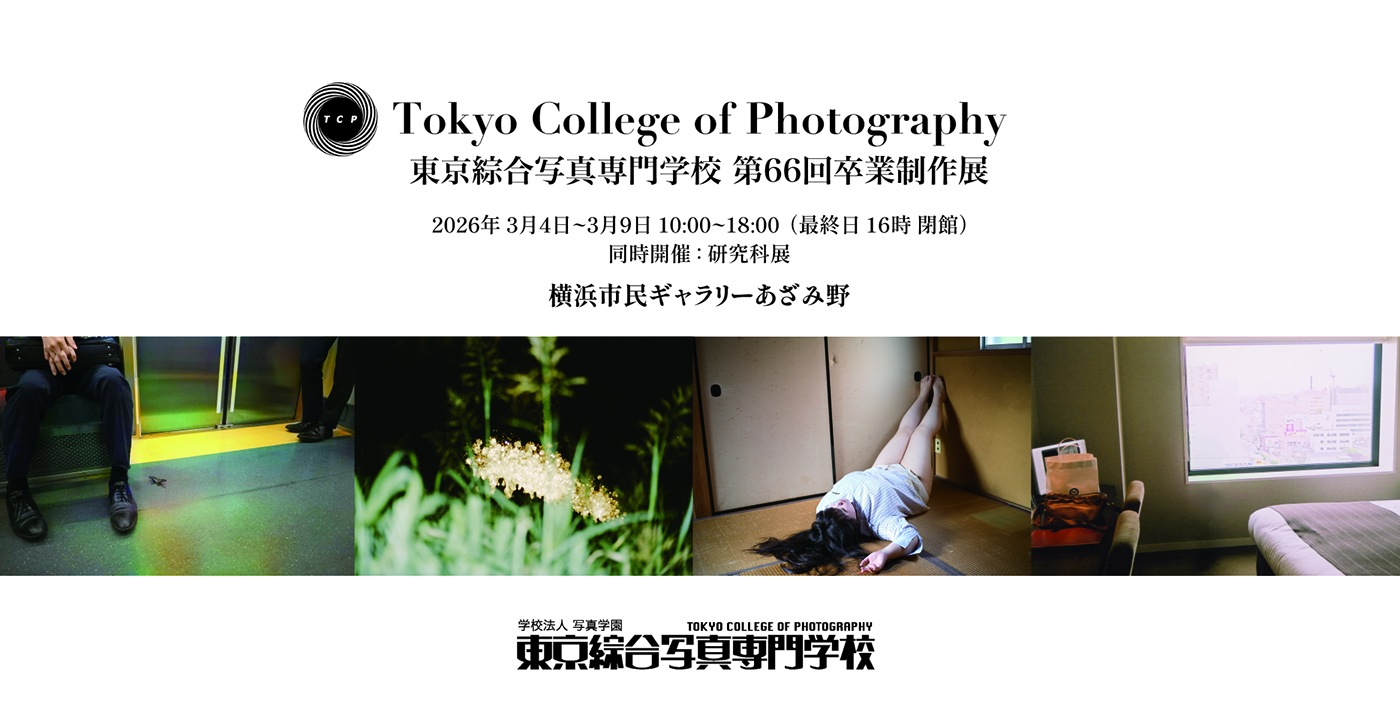 東京綜合写真専門学校 第66回卒業制作展・研究科展」 （横浜市民