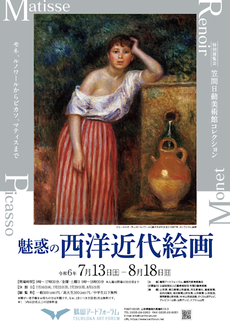 魅惑の西洋近代絵画 モネ、ルノワールからピカソ、マティスまで」 （鶴岡アートフォーラム） ｜Tokyo Art Beat