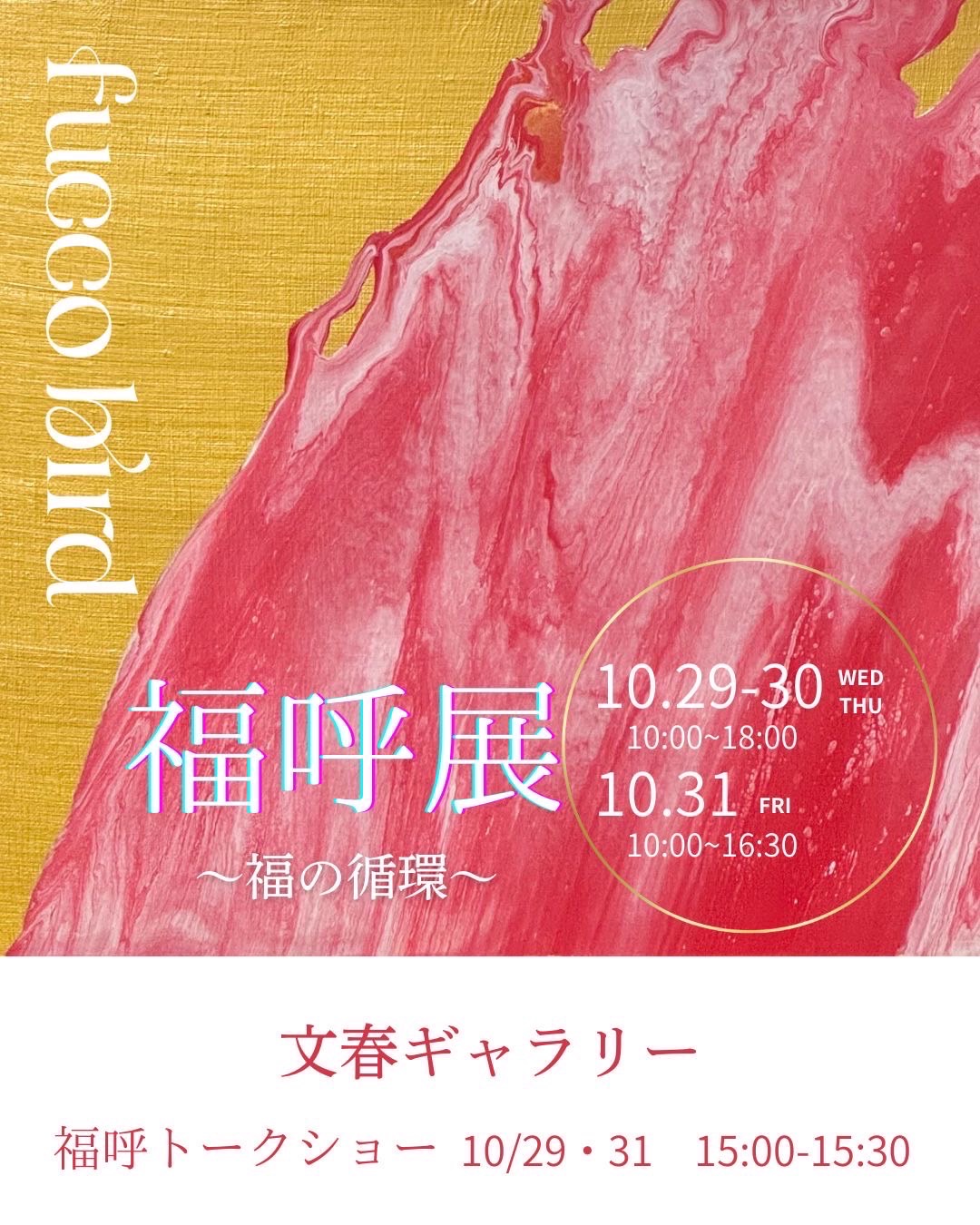 fucco bird 「福呼展 ～福の循環～」 （文春ギャラリー） ｜Tokyo Art Beat