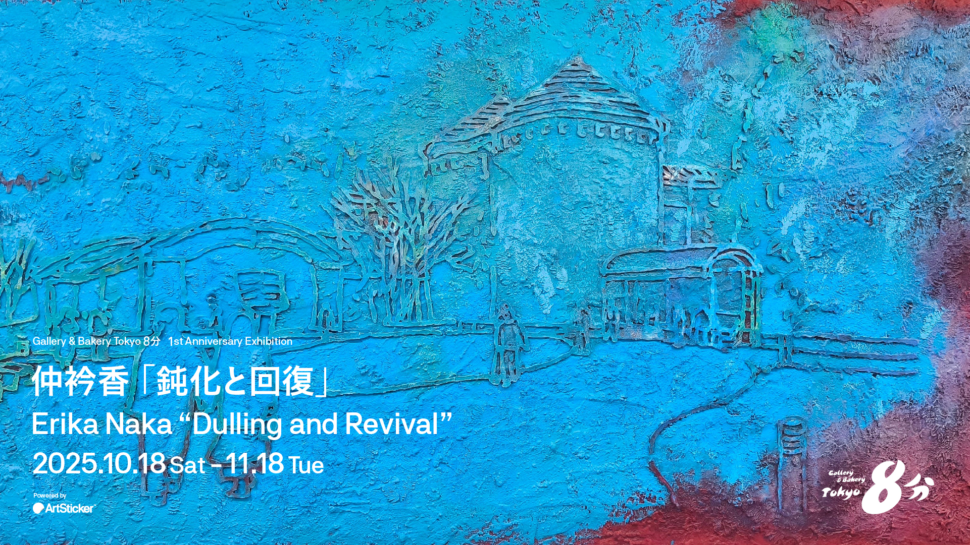 絵画 「断片奔流」 仲衿香 「鈍化と回復」 （Gallery & Bakery Tokyo 8分） ｜Tokyo Art Beat