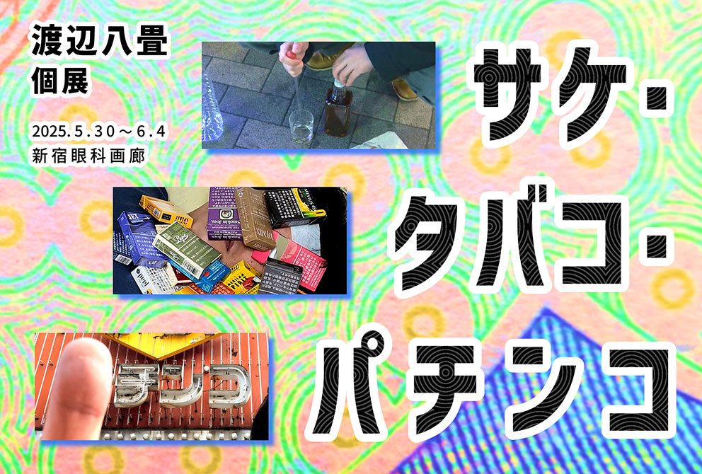 渡辺八畳 「サケ・タバコ・パチンコ」 （新宿眼科画廊） ｜Tokyo Art Beat