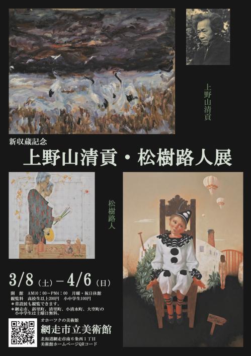 上野山清貢・松樹路人展」 （網走市立美術館） ｜Tokyo Art Beat