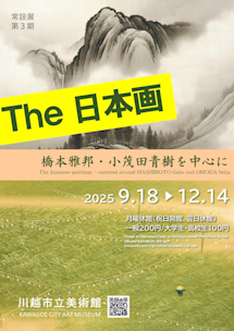 常設展第3期 The 日本画―橋本雅邦・小茂田青樹を中心に」 （川越市立