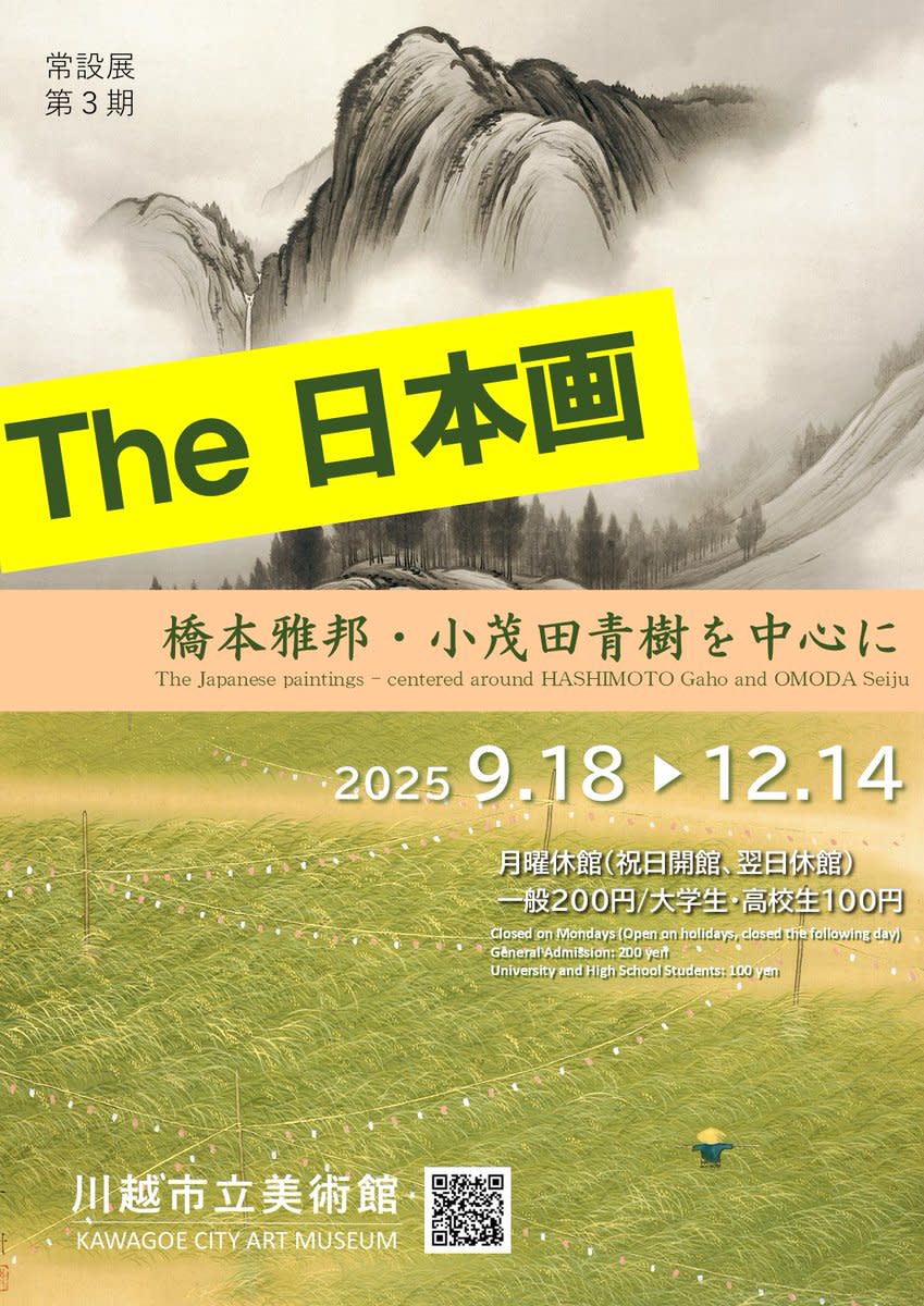 常設展第3期 The 日本画―橋本雅邦・小茂田青樹を中心に」 （川越