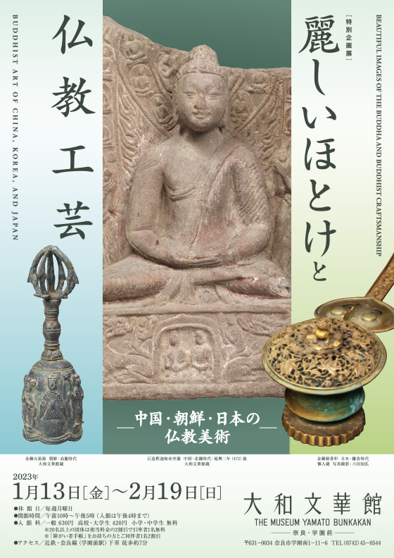 麗しいほとけと仏教工芸 - 中国・朝鮮・日本の仏教美術 - 」 （大和