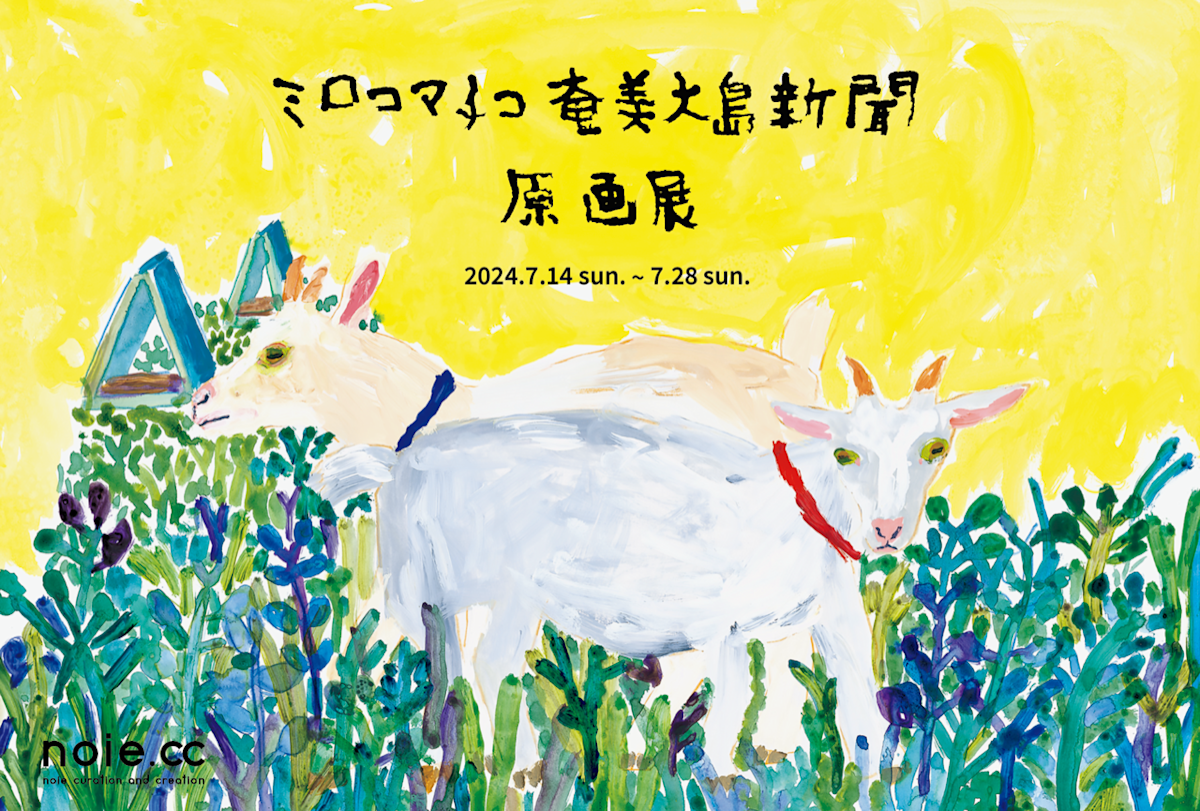 ミロコマチコ 「奄美大島新聞 原画展」 （noie extent） ｜Tokyo