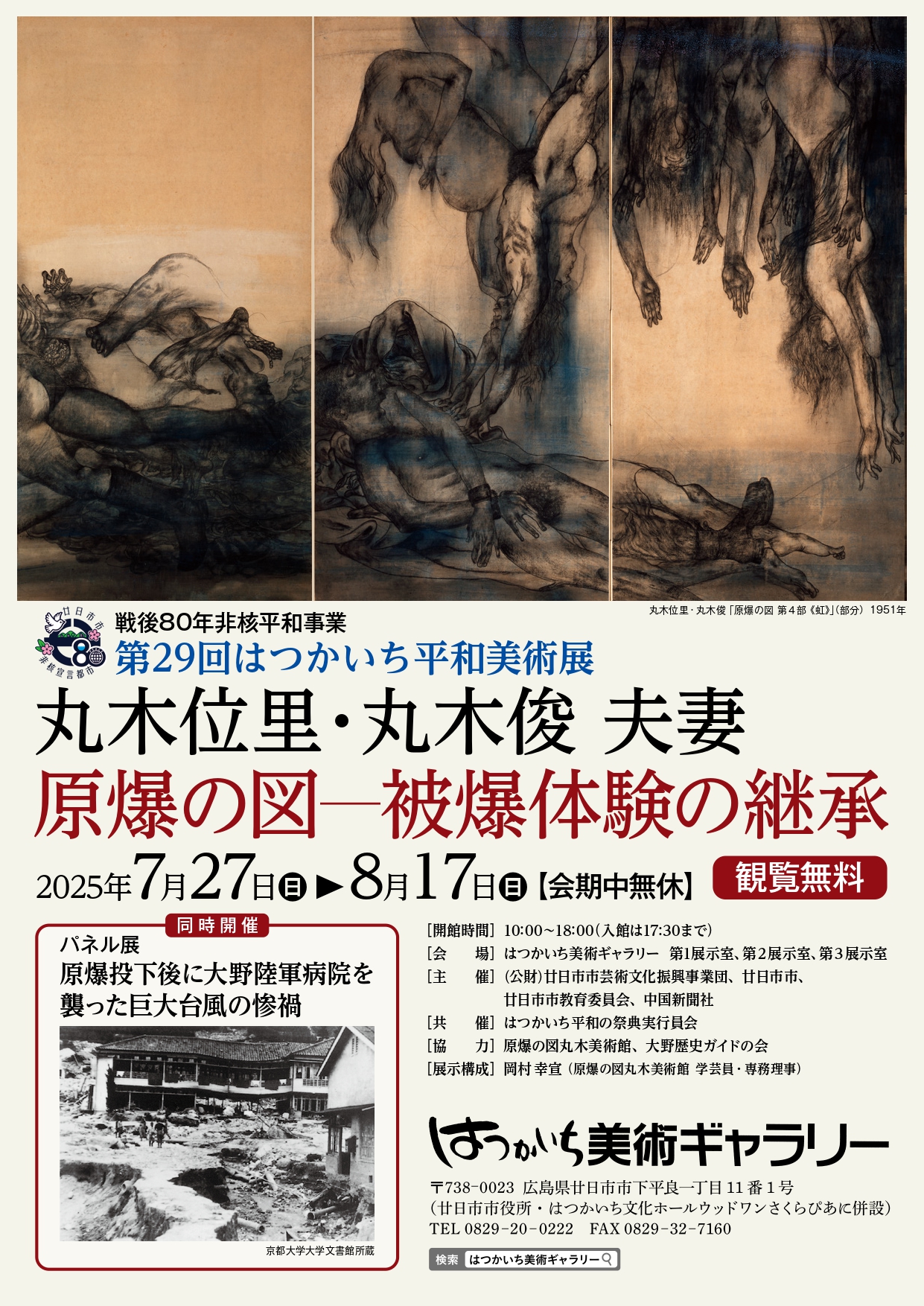 第29回はつかいち平和美術展 丸木位里・丸木俊 夫妻 原爆の図